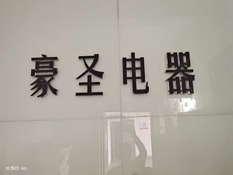 XI`AN HAOSHENG Electrical Equipment Manufacturing Co., Ltd. نبذة عن الشركة